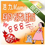 活力mama卵磷脂